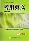 考用英文-國家考試2A81