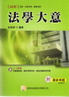 法學大意-國家考試.初等五等2Q13