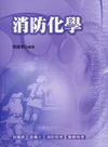 消防化學(2C93)