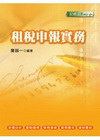 租稅申報實務-記帳士(2N16)