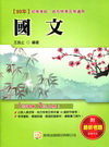 國文98/11-初等.五等