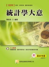 統計學大意--國家考試、初考、五等特考[2G21]