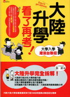 大陸升學看了再考：大學入學港澳台聯招(附聯招簡章)