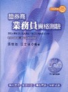 證券商業務員資格測驗(附測驗題庫)(五版)-金融證照2M2...
