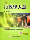 行政學大意98/11-初等.五等