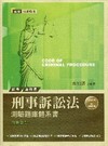 刑事訴訟法測驗題庫體系書（附測驗題庫）(三版)-司法特考(...