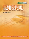 記帳法規2N12