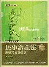 民事訴訟法測驗題庫體系書（附測驗題庫）(三版)-司法特考(...