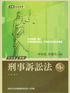 刑事訴訟法－新制司法官律師國家考試第一試用書2Q77