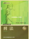 刑法－新制司法官律師國家考試第一試用書2Q76