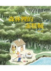 森林裡的蛋糕賊[精]