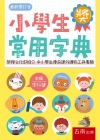小學生常用字典(三版)