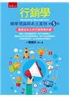 行銷學: 精華理論與本土案例