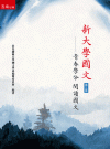 新大學國文精選─青春學分 悅讀國文