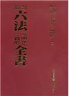 新編六法參照法令判解全書[修訂90版/2019年9月/聖經...