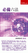 必備六法[27版/2020年3月/1Q96]