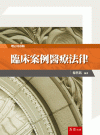 臨床案例醫療法律