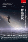 大陸法傳統-西歐與拉丁美洲的法律制度概述[1版/2020年...