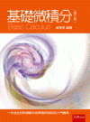 基礎微積分