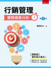 行銷管理實務個案分析 第5版
