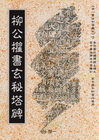柳公權書玄秘塔牌