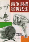 鉛筆素描實戢技法