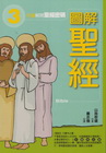 圖解聖經-閱讀世界10