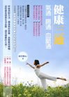 建康三通－氣通、腸通、血脈通[附光碟]