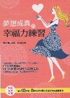 夢想成真的幸福力練習：財富、愛情、好運