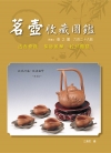 名壺收藏圖鑑 (精裝)