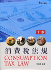 消費稅法規(2011年4月/10版)