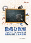 微積分概要-函數的分析方法與應用