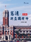 憲法與立國精神