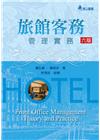旅館客務管理實務(六版)