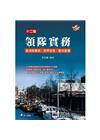 領隊實務：含領隊實務．世界史地．觀光資源