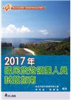 2017年國民旅遊領團人員試題指南
