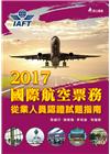2017年國際航空票務從業人員認證試題指南
