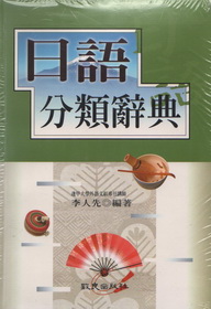 日語分類辭典(25K精裝+4CD)