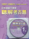 日本語能力測驗考古題1級(1997-2002)書+4CD
