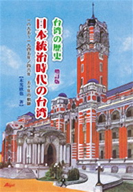 台灣的歷史日本統治時代之台灣( 增訂版)