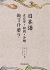 日本語在台灣.韓國.沖繩作了麼