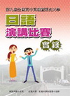 全國高中高職日語演講比賽實錄（第九屆）（書＋2DVD）