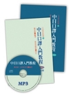 中日口譯入門教程-日文+中文修訂版解說本(附MP3)