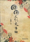 日本文化史導論（書）