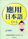應用日本語(一)書+MP3