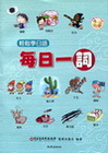 輕鬆學日語-每日一詞(書+1MP3)