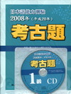 日本語能力測驗2008考古題1級(書+1CD)