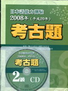 日本語能力測驗2008考古題2級(書+1CD)