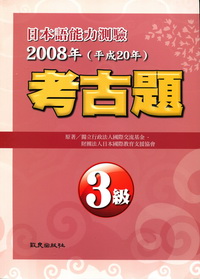 日本語能力測驗2008年（平成20年）考古題