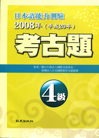 日本語能力測驗4級2008年（平成20年）考古題
